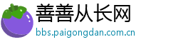 善善从长网